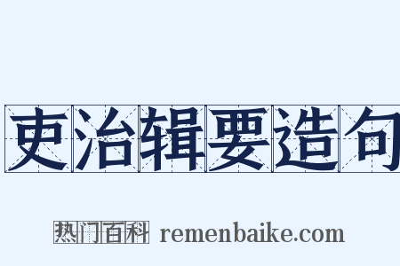 吏治辑要造句是什么意思的图片
